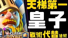 「天梯第一卡组」遥遥领先第二名300分？！快抄大师的组牌思路 战术取代法术｜【皇室战争EP295】C