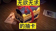 <航海王热血航线>无欲无求的抽卡