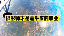 3000米的快乐你是体验不到的#广州增城跳伞基地 #牛逼摄影师 