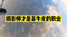 3000米的快乐你是体验不到的#广州增城跳伞基地 #牛逼摄影师 