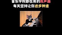 【零基础学唱歌】音乐学院都在用的练声曲，每天坚持让你进步神速！