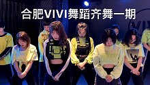 【合肥VIVI舞蹈工作室】寒假齐舞一期jazz版作品