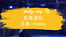 【VIVIDANCE直播】5月16日晚8点 泫雅 freaky，平台是 某音