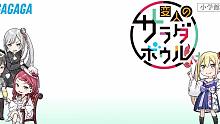 【轻小说】怪人的沙拉碗 PV【嗷呜字幕组】