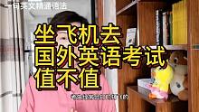 坐飞机去国外考英语雅思，老外对国内学生压分，你感觉这公平吗？