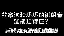 挑战全网最御姐的猫咪！你拿什么抵抗我？气质这块拿捏的死死滴！#挑战全网最御姐的猫咪
