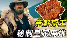 厨师和猎人荒野求生，秘制皇家烤鹿排，隔壁小孩都馋哭了