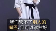 #吴越 ：我们管不了别人的嘴巴，但可以掌控好自己的人生！#演员 #正能量 @快手创作者中心(O3xr