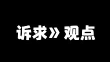 表达诉求往往比表达观点更有用