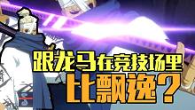 龙马PVP超全测评！霸体、抓取、晕眩对他无效吗？