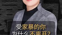 【#一刻talks反家暴系列  四】李莹：受家暴的你为什么不离开？ #对家暴saySAYNO #家庭