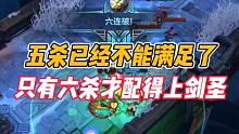 英雄联盟手游：五杀已经不能满足了，只有六杀才配得上剑圣！