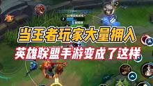 当王者玩家大量涌入之后，英雄联盟手游变成了这样！