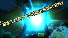 坎公骑冠剑 探索工坊两个7小时能出超级时装吗？