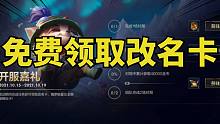 英雄联盟手游：改名卡免费领！你的第一次改名机会！