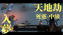 天地劫 入夢-死靈術士｜中級