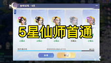 梦幻新诛仙.5星仙师首通