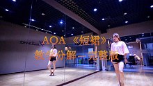 Wendy镜面舞蹈分解教学 AOA-【短裙】分解完整版 音乐完整版～