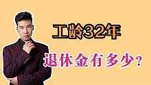 福建工作了32年，2021年60岁办理退休，看看领了多少养老金？