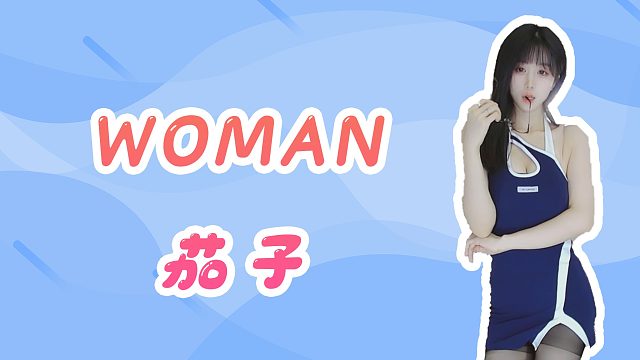 【茄子】WOMAN