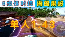 【王牌竞速】新图海岛果岭单人8级保时捷1.43