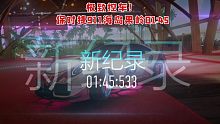 【王牌竞速】极致控车！保时捷911新图海岛果岭01:45！