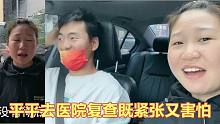 去医院复查既紧张又害怕，平平提出啥无理要求？老公急的直挠头