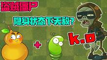 植物大战僵尸：盗贼僵尸在隐身状态下无敌？如果没带路灯花怎么办？