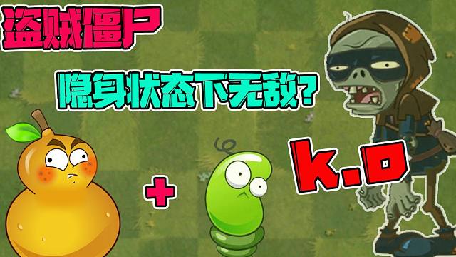 植物大战僵尸:盗贼僵尸在隐身状态下无敌?如果没带路灯花怎么办?