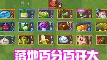 植物大战僵尸：落地百分百开大的福利植物！居然没有一张白卡！