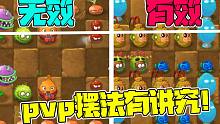 植物大战僵尸：PVP对战中的摆法大有讲究！什么是无效摆法？