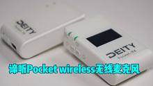 谛听Pocket wireless无线麦克风测评：小体积，硬实力