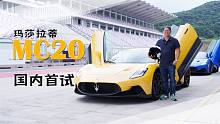 国内首测！宁波赛道试玛莎MC20，搭载F1预燃室的V6引擎有多强悍？