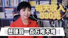 我们想要赚到一百万难不难？每天收入530元，2+N方法帮你实现梦想