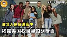 美国高中有多混乱？成年人卧底进高中，1周后找校长救命！纪录片
