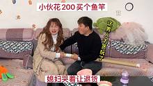 小伙偷媳妇钱买鱼竿，媳妇哭着让他退货，这男人真不让人省心！