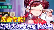 【坎公骑冠剑】无需专武！沉默火刀爆杀船长公主！
