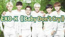 【EXO-K】 《Baby Don't Cry》爱丽们久等了