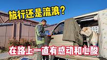 一人一狗在路上不容易，车坏了自己修，根河的好心大哥给我送饭吃