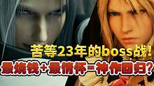 这得烧多少钱？FF7RE震撼到头皮发麻的boss战！23年真的没白等！