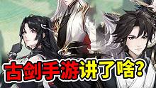 古剑手游到底讲了啥？