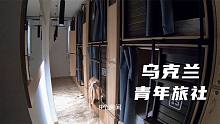 环球旅行820天：失算了，预订的青旅居然在地下室，通风差没阳光