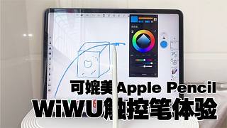 WiWU触控笔上手体验，效果可与Apple Pencil相媲美！