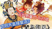 武则天听了都复活8岁男童竹马对唱《青鸟衔风》上官婉儿x太平公主可代【忘川风华录】