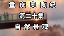 大自然5亿年的鬼斧神工——寒冰洞、将军守城、石林迷宫……#奥陶纪 #2021奥陶纪极限荡绳节 