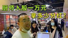 阿狗拿一万元入股快餐店，五天营业额一万二，看看分红有多少？
