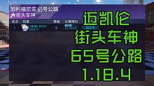 王牌竞速65号公路迈凯伦P1街头1.18.4