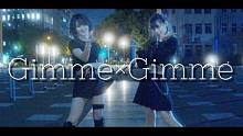 【原创振付】Gimme×Gimme 【めろりん×なっちゃん】