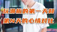 玩#滑板的第一天和第N天的心情对比，中招的小伙伴请自觉举手！