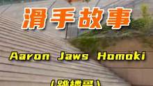 #滑板界家喻户晓的人物，你永远也想不到他到底能跳多高多远，这就是跳楼哥Aaron Jaws Homo